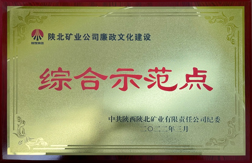 陕北矿业公司廉政文化建设 综合示范点 中共陕西陕北矿业有限责任公司纪委 2022年3月.jpg