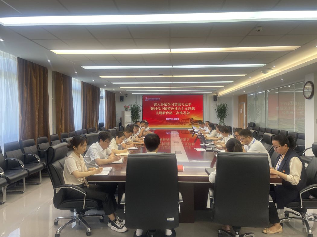 主题教育第三次推动会  杭静蓉 摄.jpg