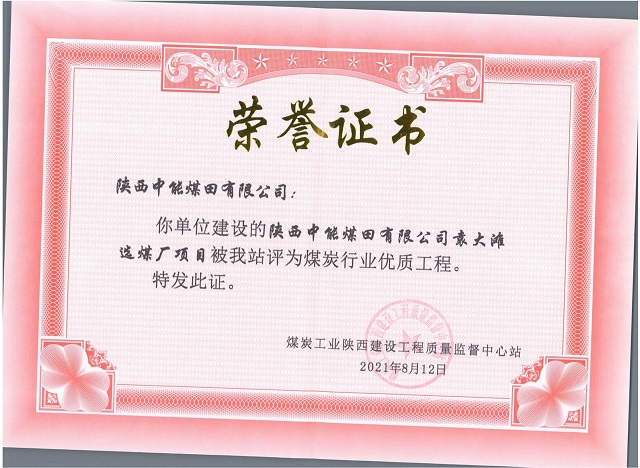 2021年8月12日袁大滩选煤厂项目被我评为煤炭行业优质工程.jpg