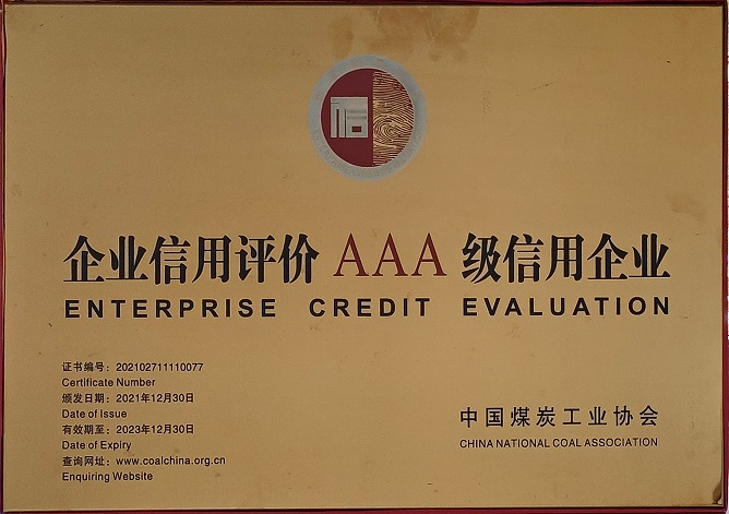 2021年12月30日 w66集团荣获中国煤炭工业协会 企业信誉评价AAA级信誉企业.jpg