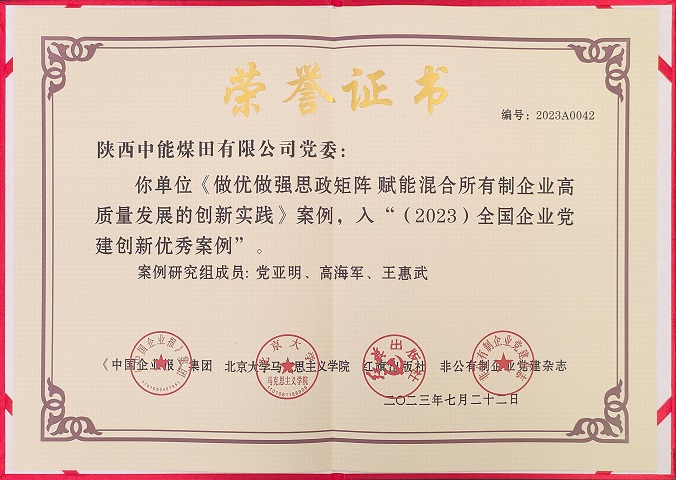 2023年7月22日 w66集团党委 《做优做强思政矩阵 赋能混合所有造企业高质量发展的创新实际》案例，入“（2023）全国企业党建创新优良案例.jpg